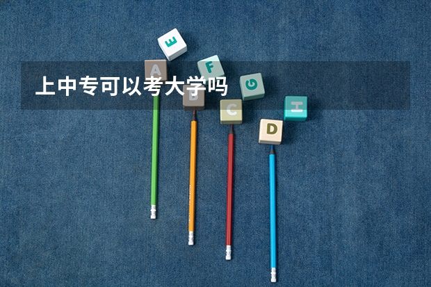 上中专可以考大学吗