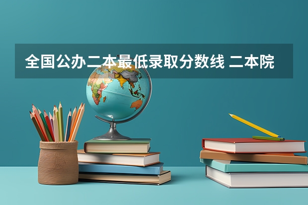 全国公办二本最低录取分数线 二本院校录取分数线