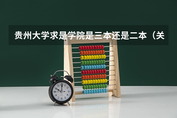 贵州大学求是学院是三本还是二本(关于贵州大学二本问题)