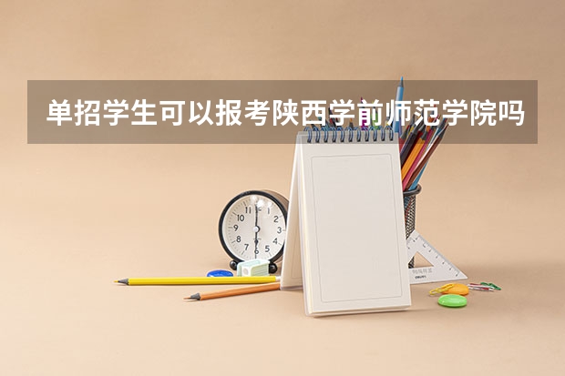 单招学生可以报考陕西学前师范学院吗，可以报哪些专业，分数线多少