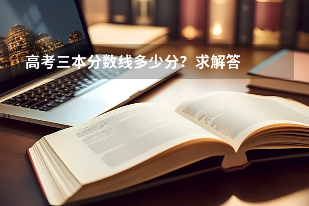 高考三本分数线多少分？求解答