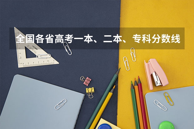 全国各省高考一本、二本、专科分数线是多少?