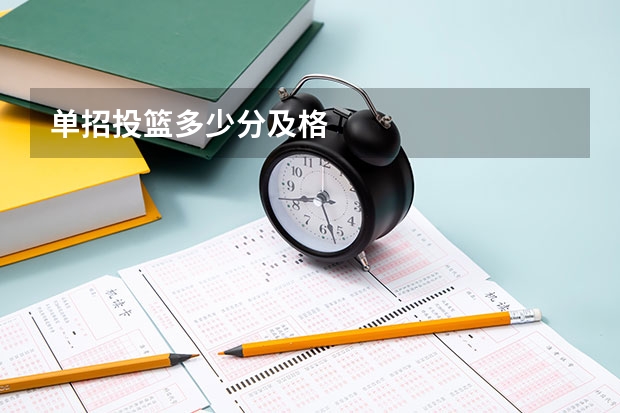 单招投篮多少分及格