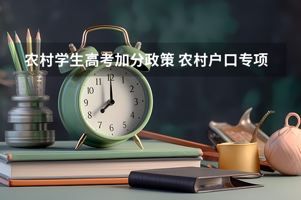 农村学生高考加分政策 农村户口专项计划高考政策