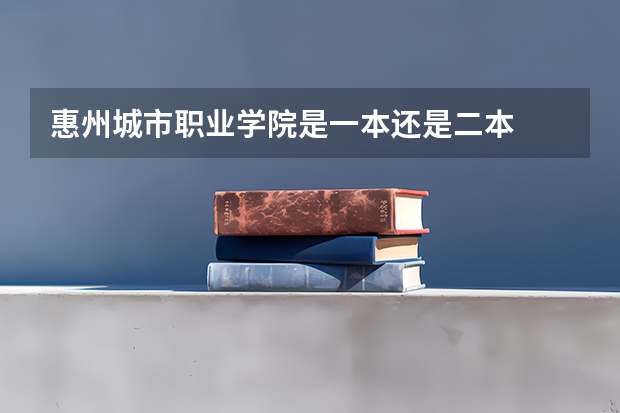 惠州城市职业学院是一本还是二本