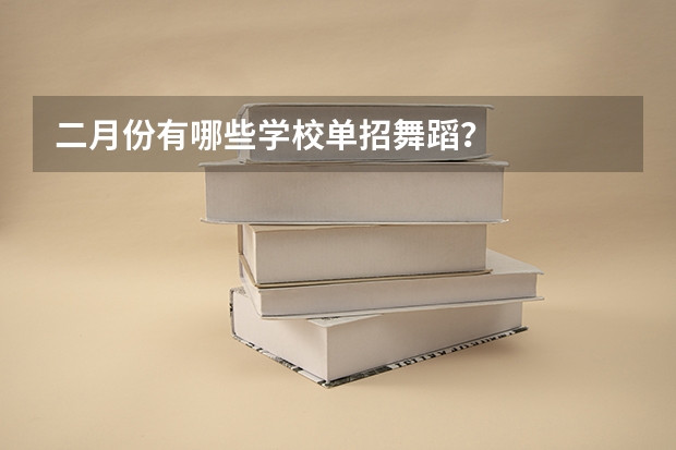 二月份有哪些学校单招舞蹈?