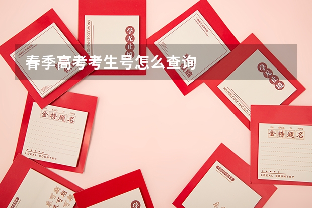 春季高考考生号怎么查询