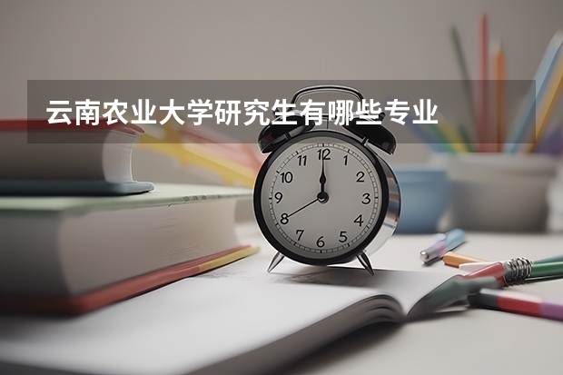 云南农业大学研究生有哪些专业