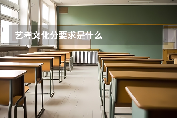 艺考文化分要求是什么