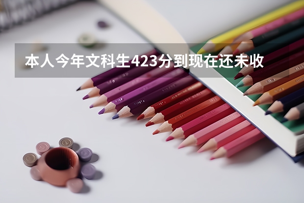 本人今年文科生423分到现在还未收到录取消息..是否要等补录??感激万分（广东3B补录名单）