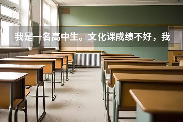 我是一名高中生。文化课成绩不好,我想练高水平体育。怎么才能达到国家二级运动员?