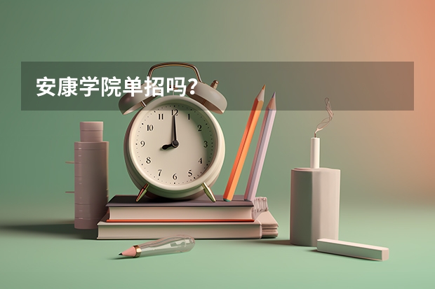 安康学院单招吗？