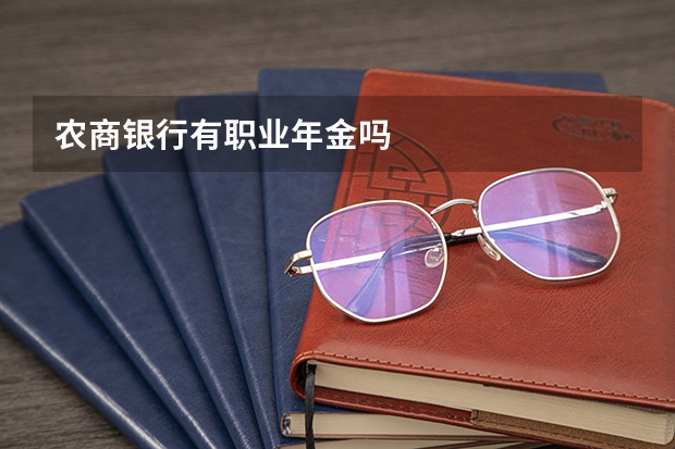 农商银行有职业年金吗