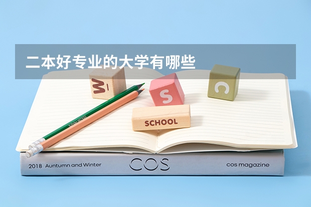 二本好专业的大学有哪些
