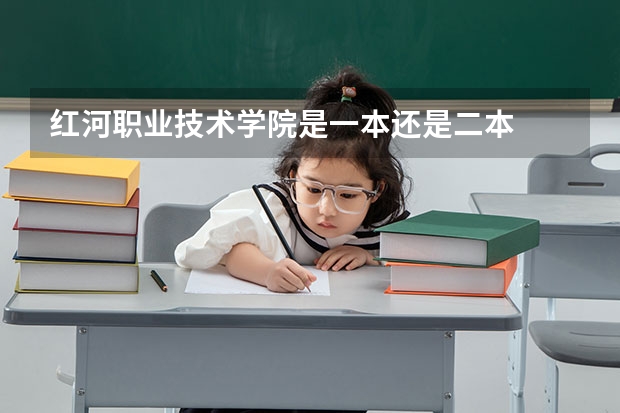 红河职业技术学院是一本还是二本