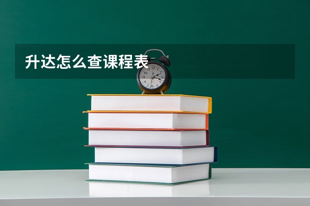 升达怎么查课程表