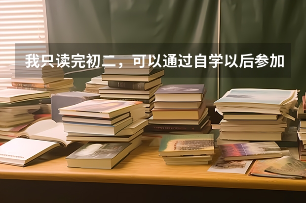 我只读完初二，可以通过自学以后参加高考吗？