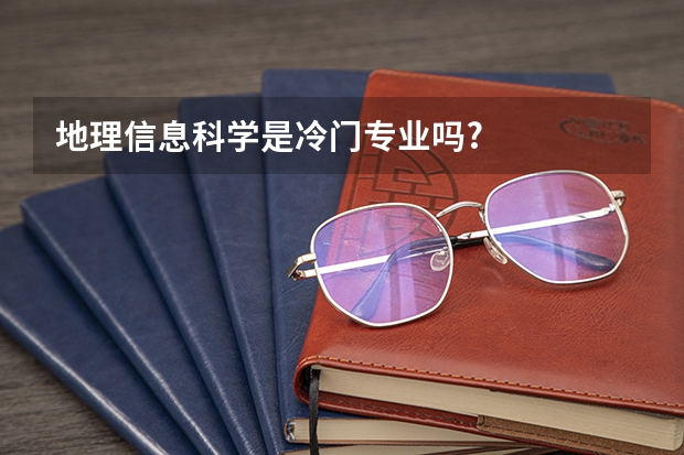 地理信息科学是冷门专业吗?