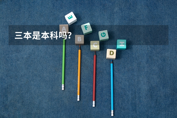 三本是本科吗？