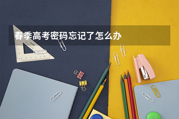 春季高考密码忘记了怎么办