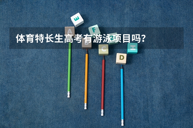 体育特长生高考有游泳项目吗？
