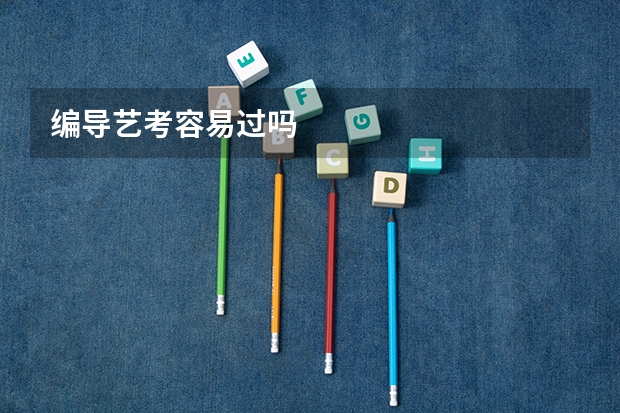 编导艺考容易过吗