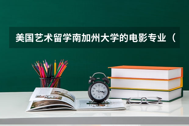 美国艺术留学南加州大学的电影专业（南加州大学电影艺术学院录取要求）