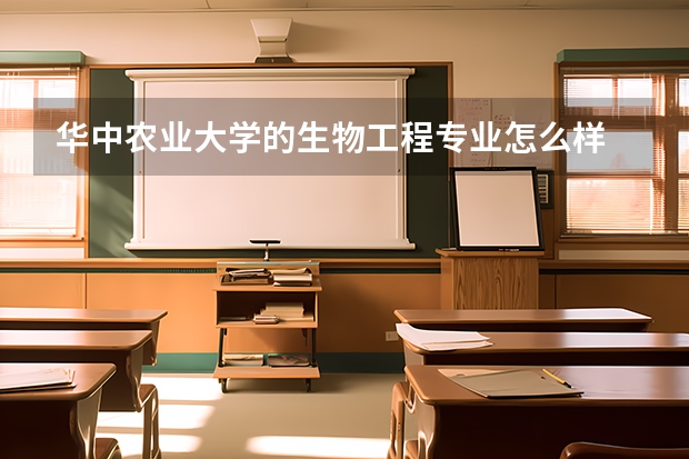 华中农业大学的生物工程专业怎么样