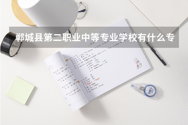 郸城县第二职业中等专业学校有什么专业
