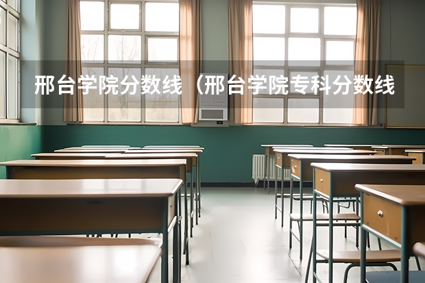 邢台学院分数线（邢台学院专科分数线）
