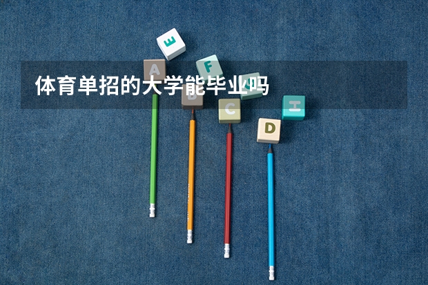 体育单招的大学能毕业吗