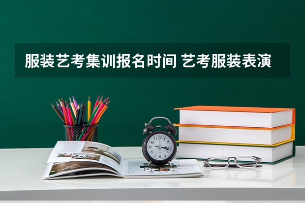服装艺考集训报名时间 艺考服装表演专业要求