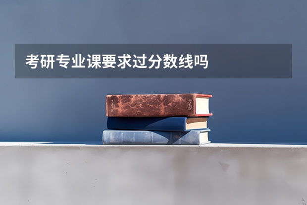 考研专业课要求过分数线吗