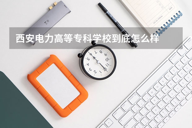 西安电力高等专科学校到底怎么样