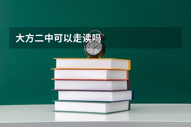大方二中可以走读吗