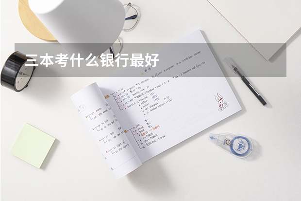 三本考什么银行最好