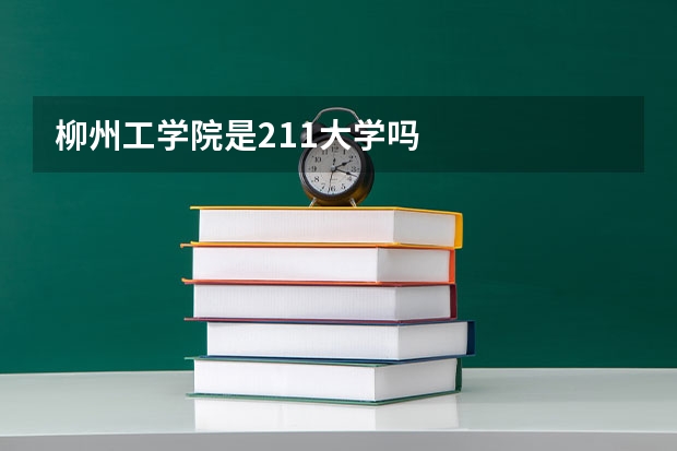 柳州工学院是211大学吗