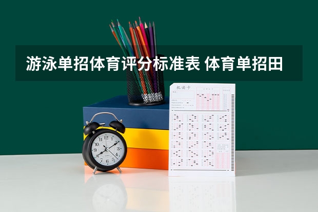 游泳单招体育评分标准表 体育单招田径评分标准
