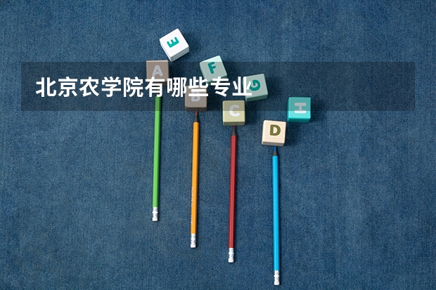北京农学院有哪些专业