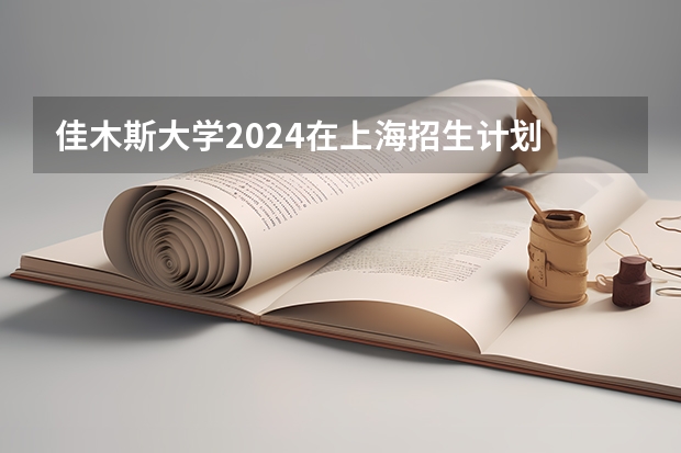 佳木斯大学2024在上海招生计划