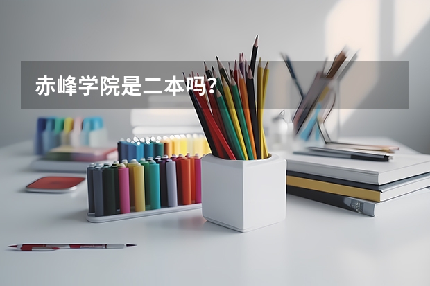 赤峰学院是二本吗？