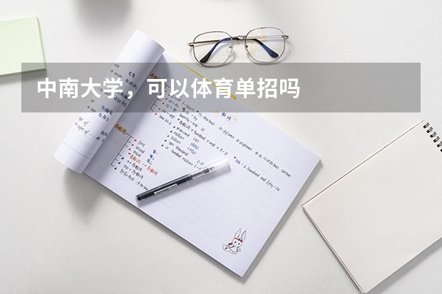 中南大学,可以体育单招吗
