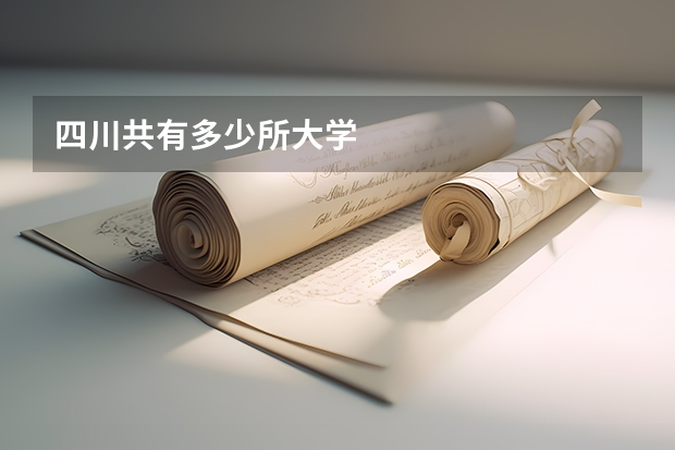 四川共有多少所大学