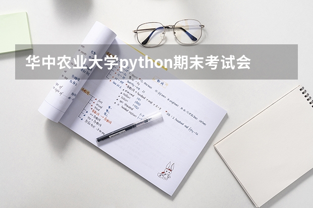 华中农业大学python期末考试会考原题吗