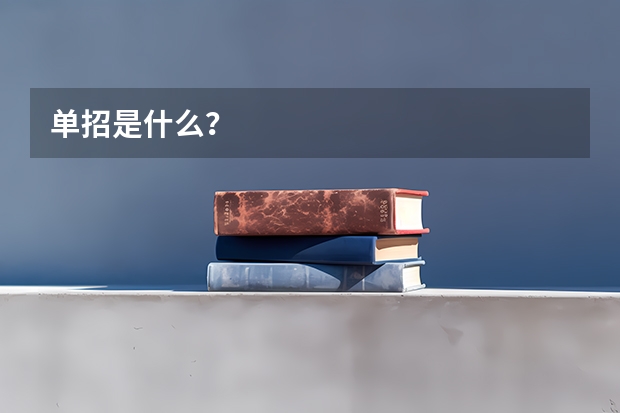 单招是什么?