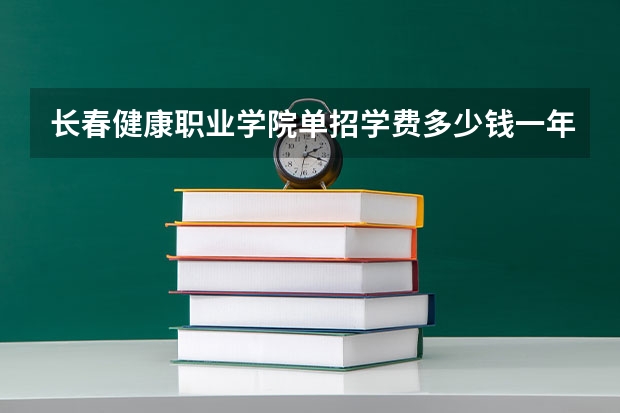 长春健康职业学院单招学费多少钱一年