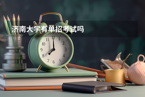 济南大学有单招考试吗
