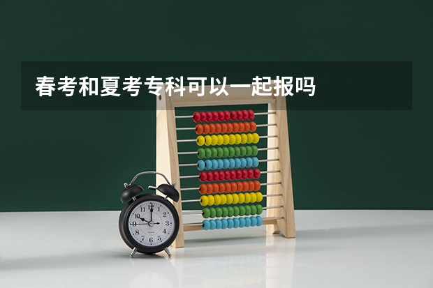 春考和夏考专科可以一起报吗