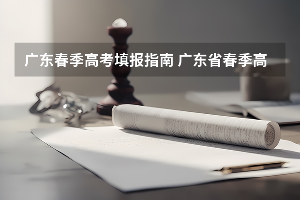 广东春季高考填报指南 广东省春季高考报名时间