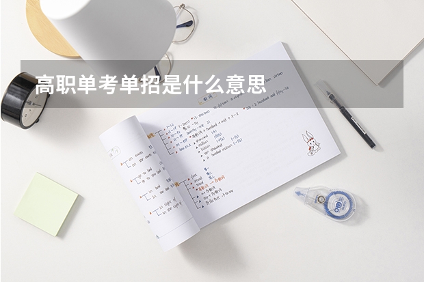 高职单考单招是什么意思